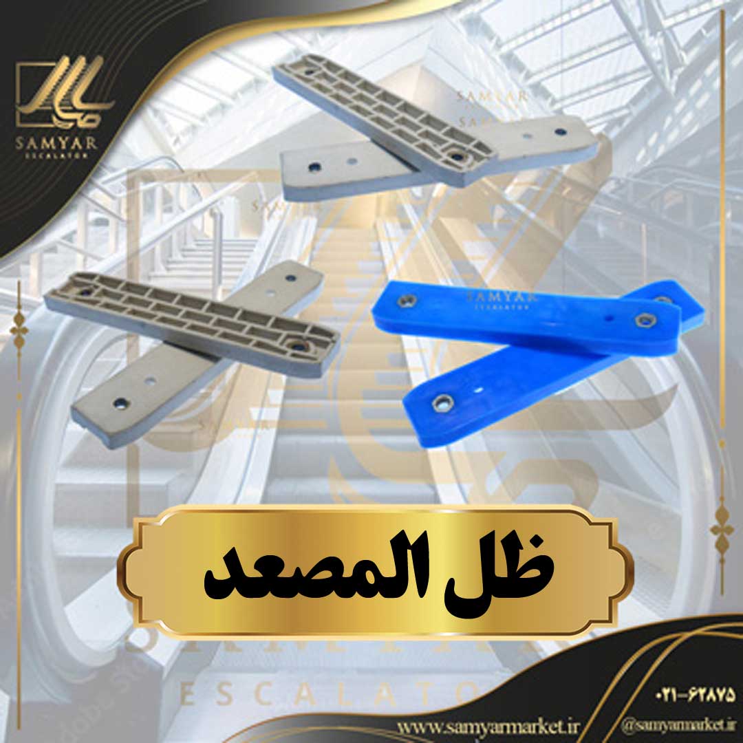 ظل المصعد ظل المصعد