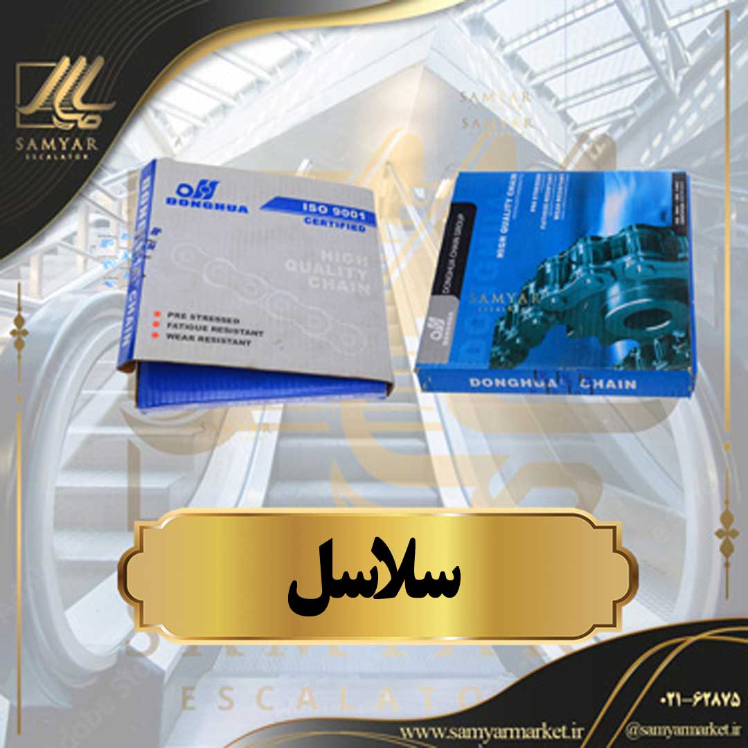 سلاسل سلاسل