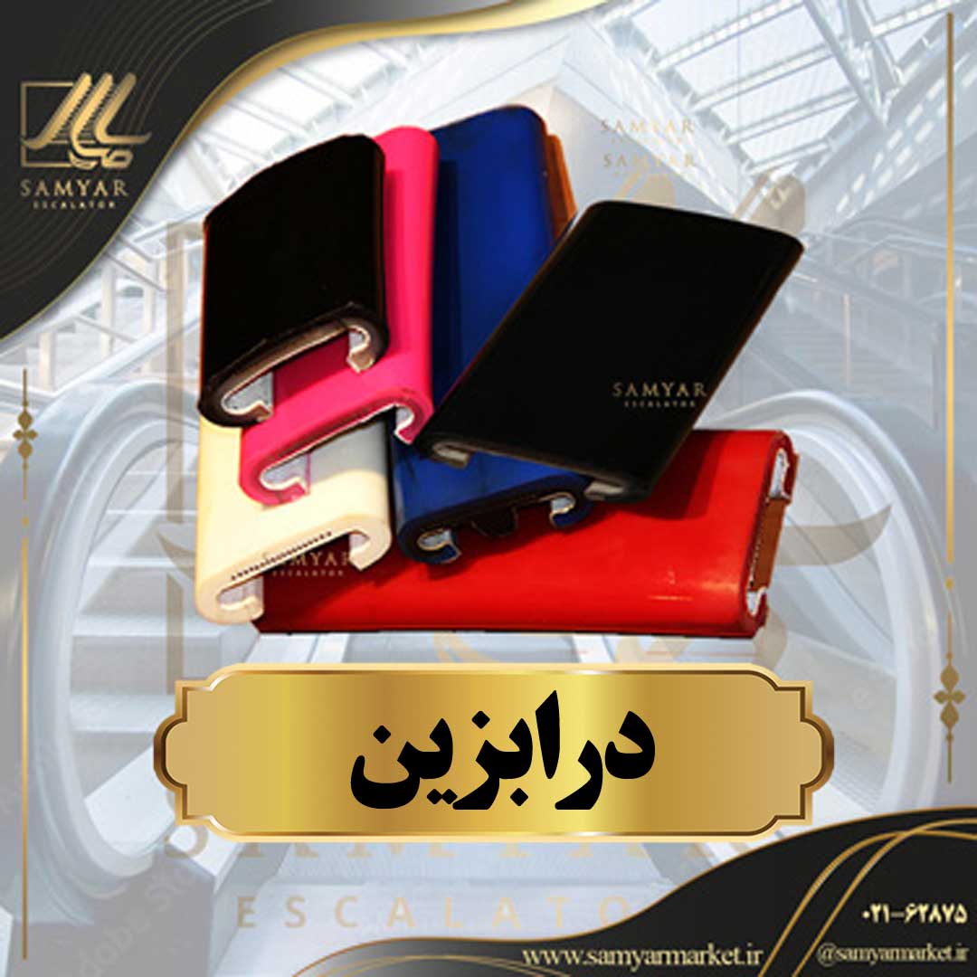 درابزين درابزين