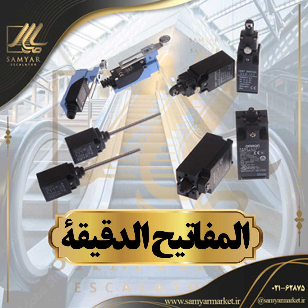 المفاتيح الدقيقة المفاتيح الدقيقة