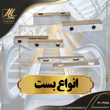 بست پله برقی